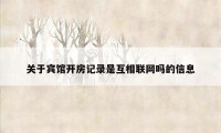 关于宾馆开房记录是互相联网吗的信息