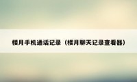 楼月手机通话记录（楼月聊天记录查看器）