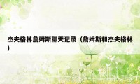 杰夫格林詹姆斯聊天记录（詹姆斯和杰夫格林）