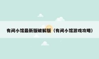 有间小馆最新版破解版（有间小馆游戏攻略）