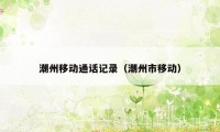 潮州移动通话记录(潮州市移动)