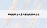 开房记录怎么查询系统的简单介绍