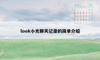 look小光聊天记录的简单介绍
