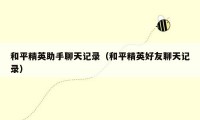 和平精英助手聊天记录(和平精英好友聊天记录)