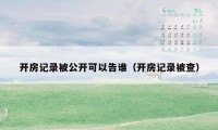 开房记录被公开可以告谁(开房记录被查)