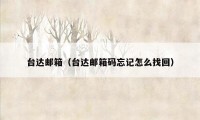台达邮箱（台达邮箱码忘记怎么找回）