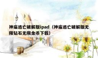 神庙逃亡破解版ipad(神庙逃亡破解版无限钻石无限金币下载)