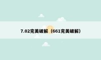 7.02完美破解(661完美破解)