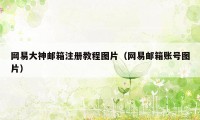 网易大神邮箱注册教程图片（网易邮箱账号图片）