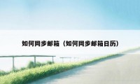 如何同步邮箱(如何同步邮箱日历)