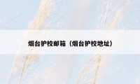 烟台护校邮箱(烟台护校地址)