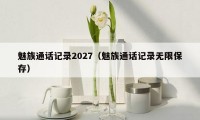 魅族通话记录2027（魅族通话记录无限保存）