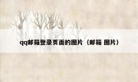 qq邮箱登录页面的图片（邮箱 图片）