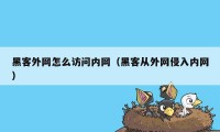 黑客外网怎么访问内网（黑客从外网侵入内网）