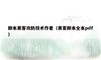 脚本黑客攻防技术作者（黑客脚本全本pdf）