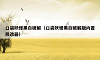 口袋妖怪黑白破解(口袋妖怪黑白破解版内置修改器)