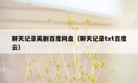 聊天记录英剧百度网盘（聊天记录txt百度云）