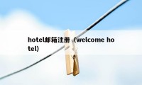 hotel邮箱注册（welcome hotel）