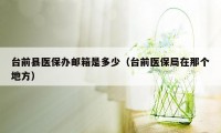 台前县医保办邮箱是多少（台前医保局在那个地方）