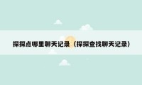 探探点哪里聊天记录（探探查找聊天记录）