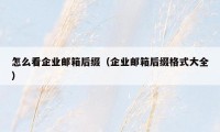 怎么看企业邮箱后缀(企业邮箱后缀格式大全)