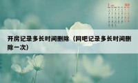 开房记录多长时间删除(网吧记录多长时间删除一次)