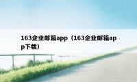 163企业邮箱app（163企业邮箱app下载）