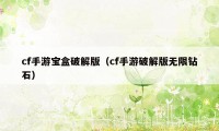 cf手游宝盒破解版(cf手游破解版无限钻石)