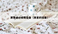 黑客通过自助设备(黑客的设备)