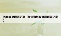 怎样会复聊天记录(微信如何恢复聊聊天记录)