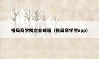 格局商学院企业邮箱（格局商学院app）