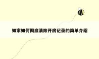 如家如何彻底清除开房记录的简单介绍