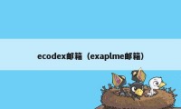 ecodex邮箱（exaplme邮箱）