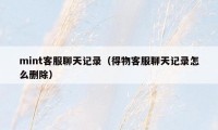 mint客服聊天记录（得物客服聊天记录怎么删除）