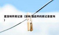 查深圳开房记录(深圳 酒店开的房记录查询)