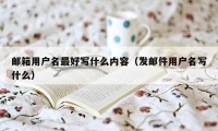 邮箱用户名最好写什么内容(发邮件用户名写什么)