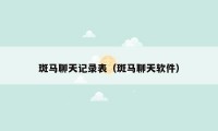 斑马聊天记录表(斑马聊天软件)