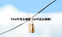 93wifi怎么破解(wifi这么破解)