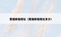 爱播邮箱地址（爱播邮箱地址多少）