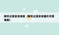 聊天记录背景海报(聊天记录背景图片可爱 唯美)