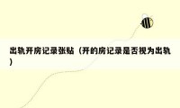 出轨开房记录张贴（开的房记录是否视为出轨）