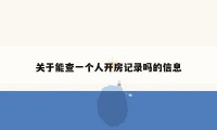 关于能查一个人开房记录吗的信息