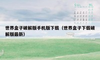 世界盒子破解版手机版下载（世界盒子下载破解版最新）