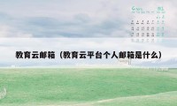 教育云邮箱（教育云平台个人邮箱是什么）