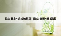 拉力赛车4游戏破解版（拉力竞速4破解版）