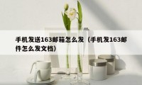 手机发送163邮箱怎么发(手机发163邮件怎么发文档)