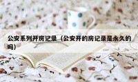 公安系列开房记录（公安开的房记录是永久的吗）