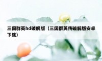 三国群英hd破解版(三国群英传破解版安卓下载)