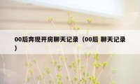 00后奔现开房聊天记录（00后 聊天记录）