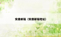 安康邮箱（安康邮箱地址）